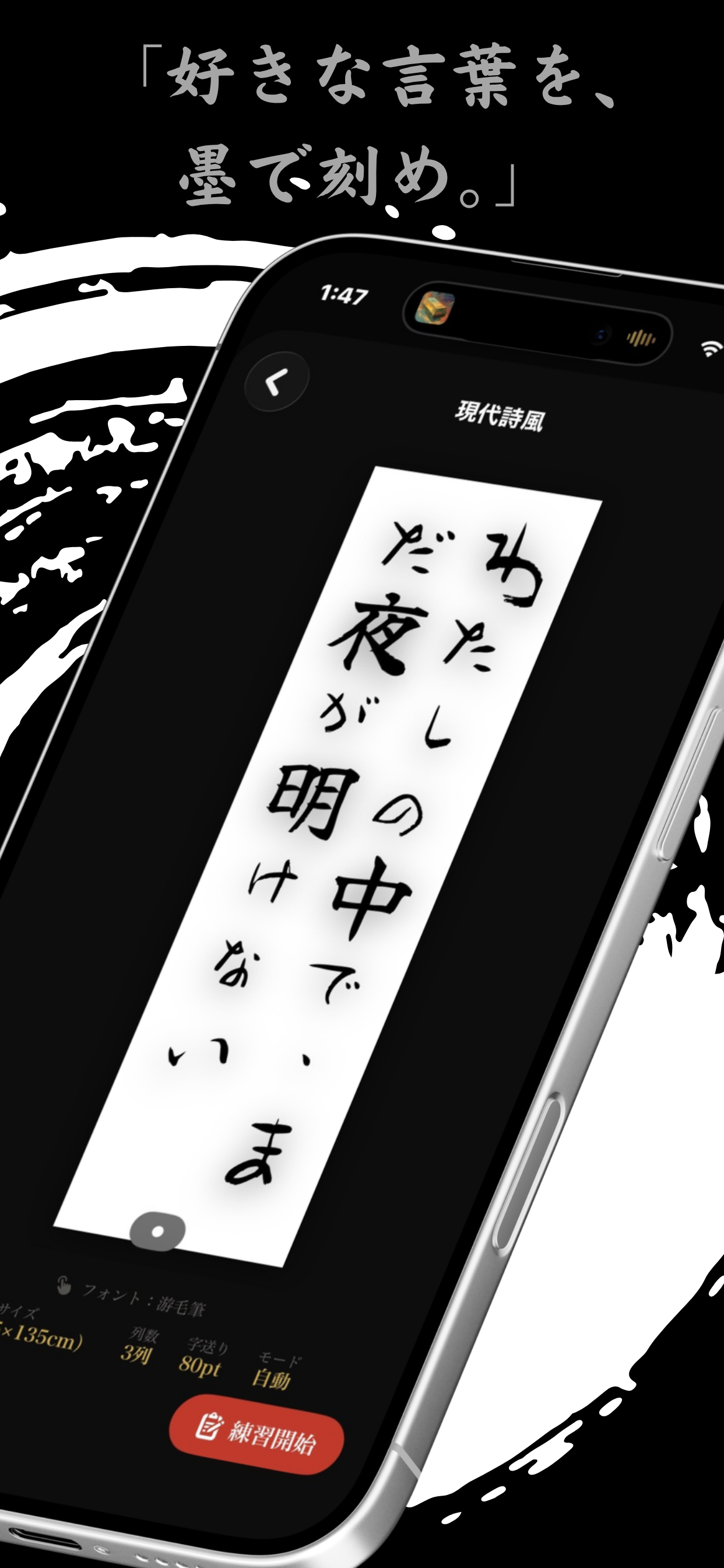 墨呪アプリのスクリーンショット - 書道練習用の縦書きレイアウト画面
